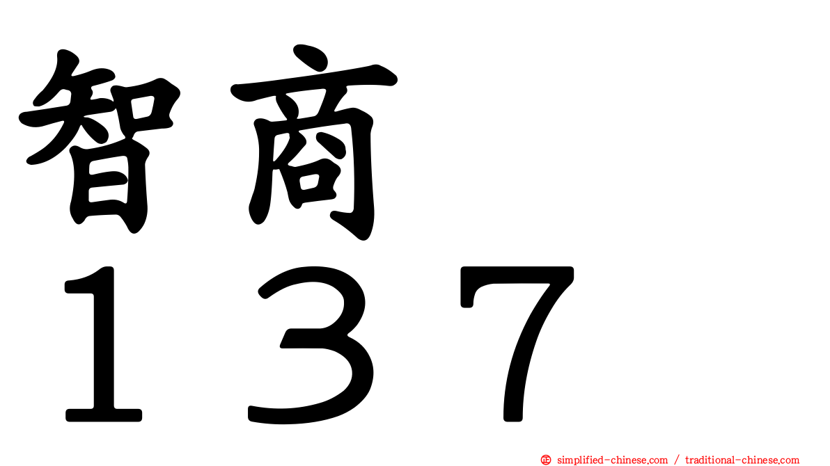 智商　　１３７